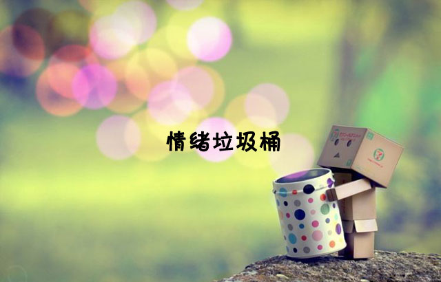 戶外垃圾桶我們見過，什么是情緒垃圾桶呢？